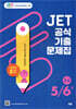 JET 공식 기출문제집 5/6급(초급)
