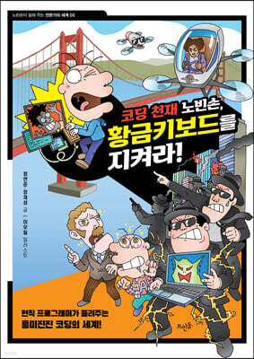 코딩 천재 노빈손, 황금키보드를 지켜라!