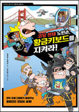 코딩 천재 노빈손, 황금키보드를 지켜라!