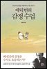 에릭 번의 감정 수업
