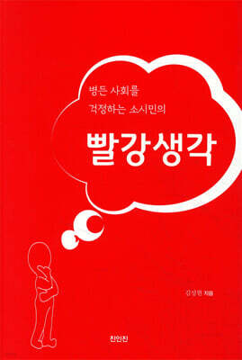 병든 세상을 걱정하는 소시민의 빨강생각