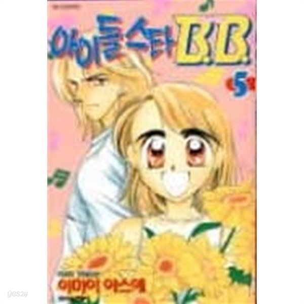 아이돌스타BB(완결) 1~5  - IMAI YASUE 로맨스만화 -  절판도서