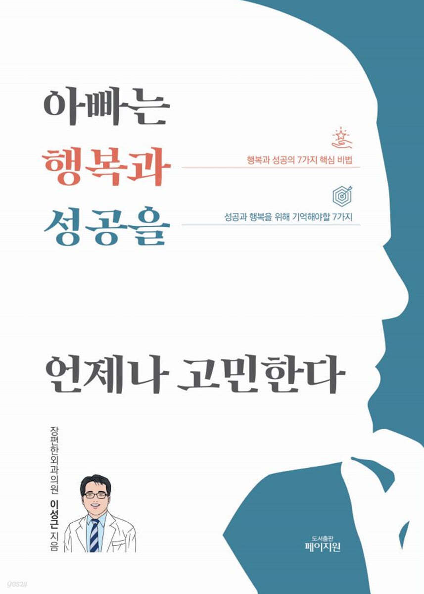 아빠는 행복과 성공을 언제나 고민한다