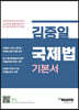 김중일 국제법 기본서