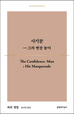 사기꾼 ― 그의 변장 놀이