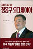 자동차왕 정몽구 오디세이아