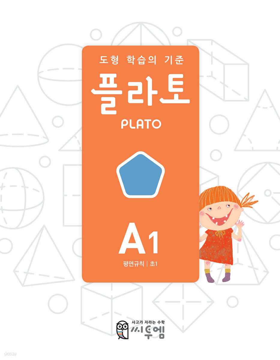 도형 학습의 기준 플라토 A1