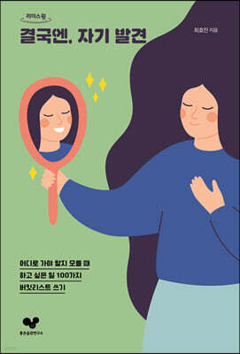 결국엔, 자기 발견 [큰글자도서]