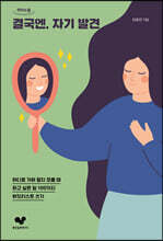 결국엔, 자기 발견 [큰글자도서]