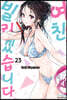 여친, 빌리겠습니다 23