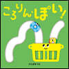 ころりん.ぽい!