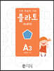 도형 학습의 기준 플라토 A3
