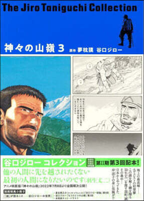 神神の山嶺 3