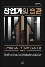 창업가의 습관 [큰글자도서]