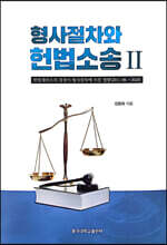 형사절차와 헌법소송 2