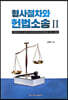 형사절차와 헌법소송 2