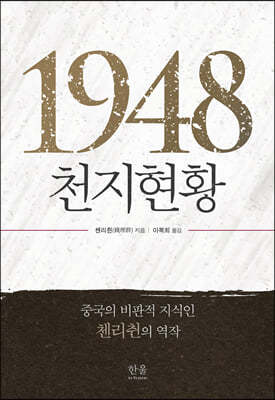 1948, 천지현황