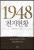 1948, 천지현황