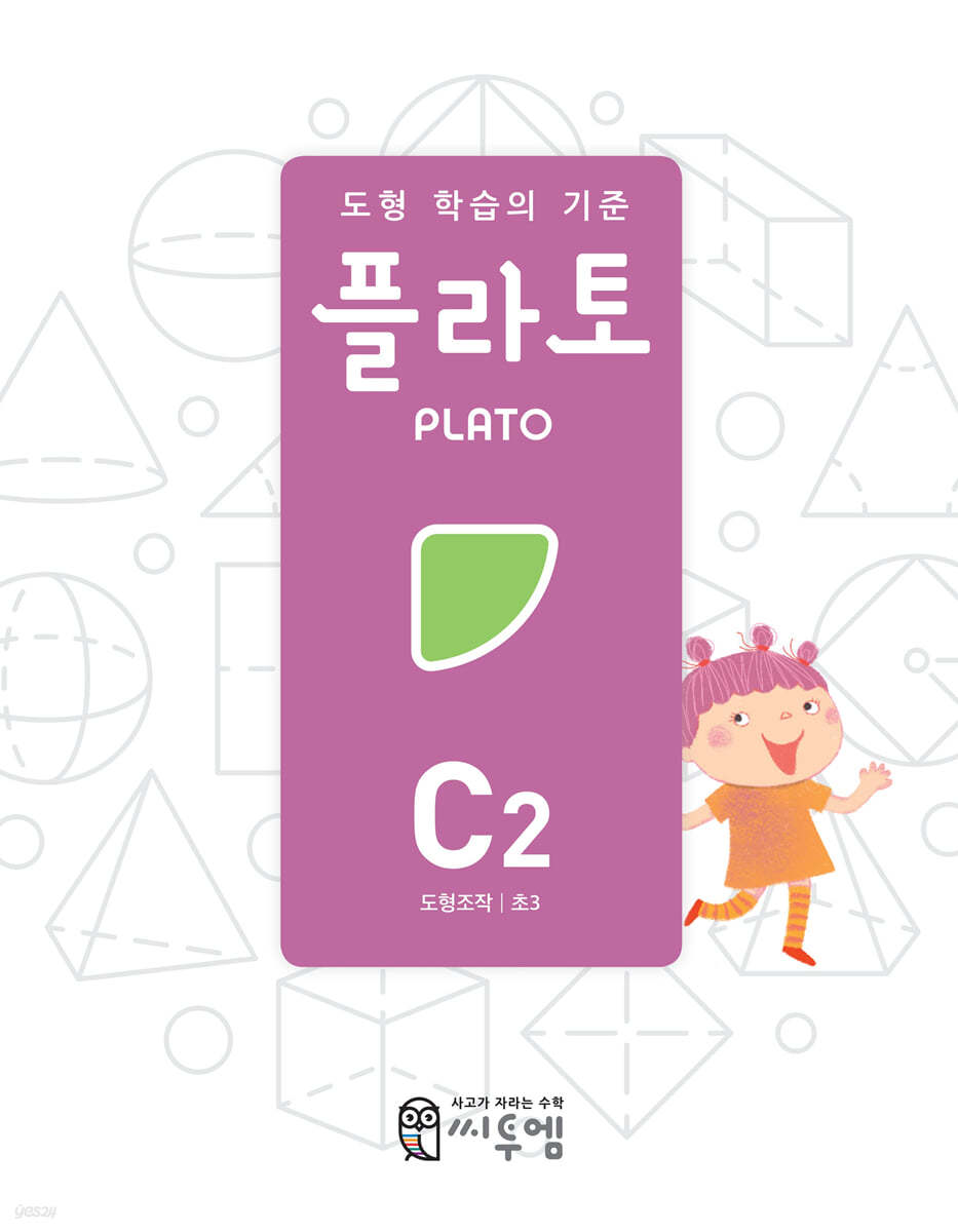 도형 학습의 기준 플라토 C2