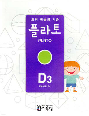 도형 학습의 기준 플라토 D3