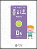 도형 학습의 기준 플라토 D4