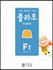 도형 학습의 기준 플라토 F1
