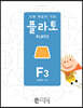 도형 학습의 기준 플라토 F3