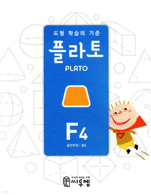도형 학습의 기준 플라토 F4