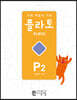 도형 학습의 기준 플라토 P2