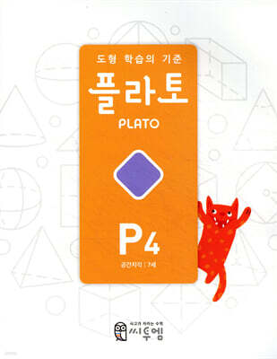 도형 학습의 기준 플라토 P4