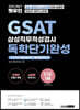 2022 하반기 렛유인 GSAT 삼성직무적성검사 독학단기완성