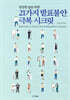 21가지 발표불안 극복 시크릿
