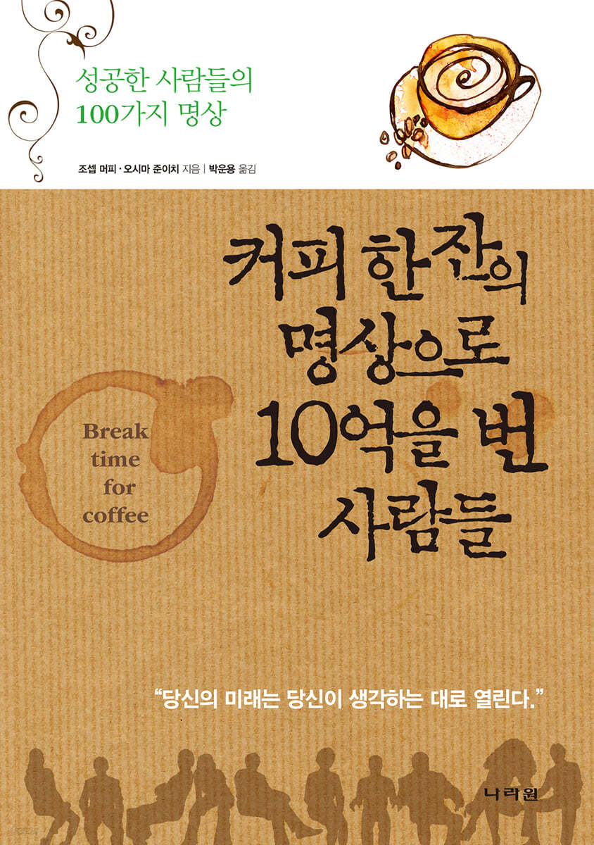 커피 한 잔의 명상으로 10억을 번 사람들