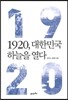 1920, 대한민국 하늘을 열다