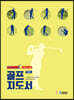 USGTF-KOREA 골프지도서