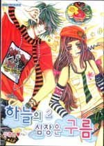 하늘의 심장은 구름 1-2권 (완결) 삼양