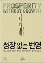 성장 없는 번영