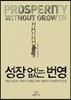 성장 없는 번영