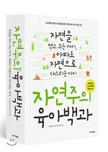 자연주의 육아백과