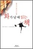 화가 날 때 읽는 책