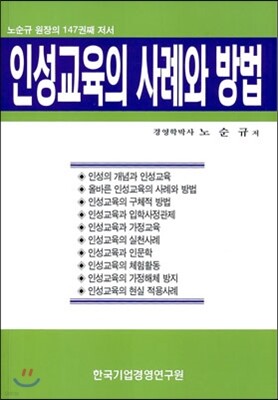 인성교육의 사례와 방법
