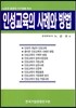 인성교육의 사례와 방법