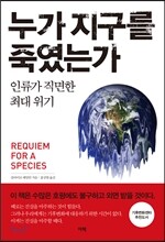 누가 지구를 죽였는가