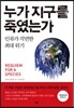 누가 지구를 죽였는가