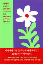 얀 마텔 101통의 문학 편지