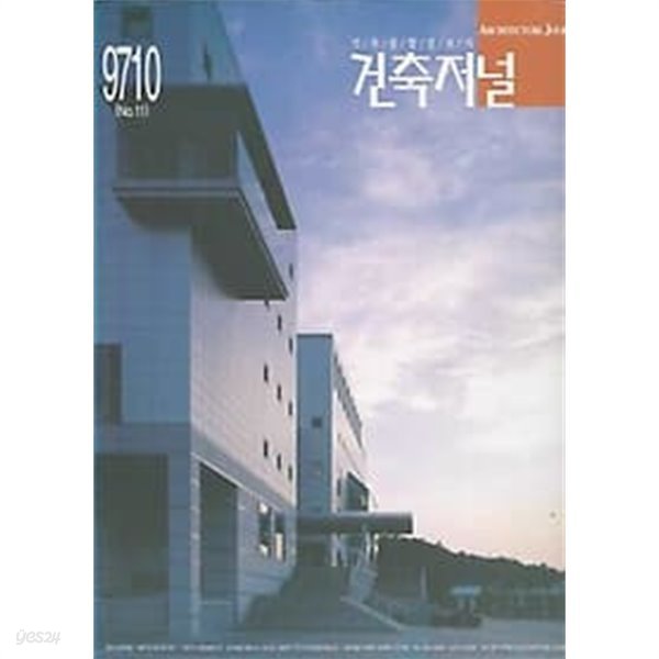 건축저널 9710 No.11 (ARCHITECTURE JOURNAL)