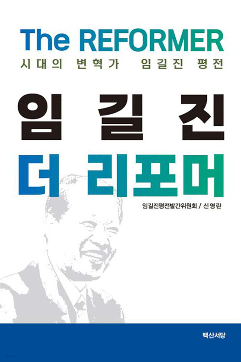 임길진 더 리포머 