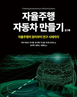 자율주행 자동차 만들기 2/e