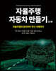 자율주행 자동차 만들기 2/e