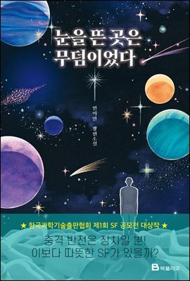 눈을 뜬 곳은 무덤이었다